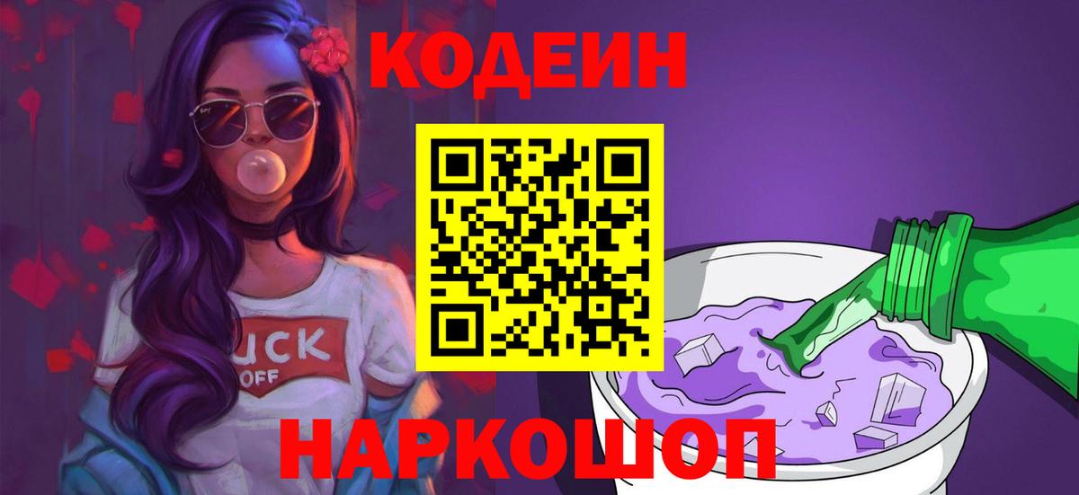 Codein Purple Drank  Кодеин напиток Lean (лин)  Владивосток  Вход с VPN 