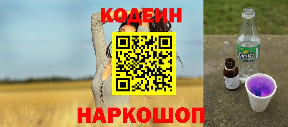 Codein напиток Lean (лин) Владивосток